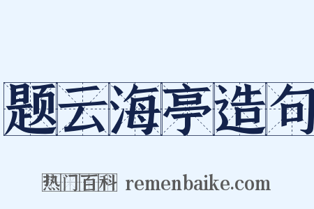 题云海亭造句是什么意思的图片